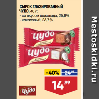 Акция - СЫРОК ГЛАЗИРОВАННЫЙ ЧУДО, со вкусом шоколада, 25,6%/ кокосовый, 28,7%