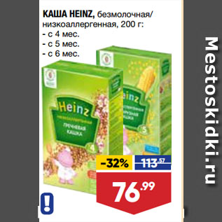 Акция - КАША HEINZ, безмолочная/ низкоаллергенная