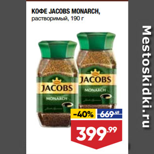 Акция - КОФЕ JACOBS MONARCH, растворимый