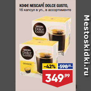 Акция - КОФЕ NESCAFE DOLCE GUSTO