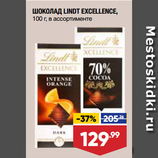 Акция - ШОКОЛАД LINDT EXCELLENCE