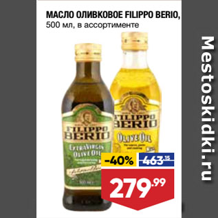 Акция - МАСЛО ОЛИВКОВОЕ FILIPPO BERIO