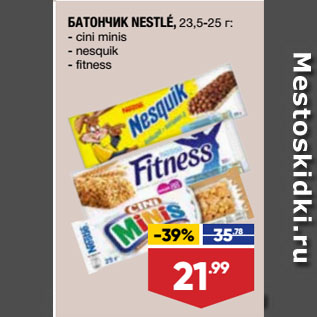 Акция - БАТОНЧИК NESTLÉ, cini minis/ nesquik/ fitness