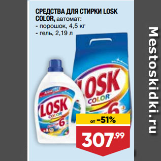 Акция - СРЕДСТВА ДЛЯ СТИРКИ LOSK COLOR, автомат: порошок, 4,5 кг/ гель, 2,19 л