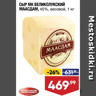 Акция - Сыр Маасдам