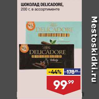 Акция - Шоколад Delicadore