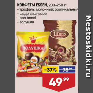 Акция - Конфеты Essen