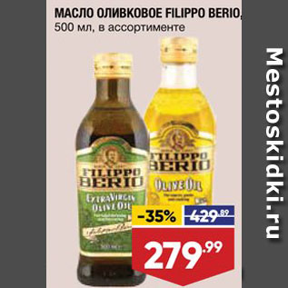 Акция - МАСЛО оливковое Filippo Berio