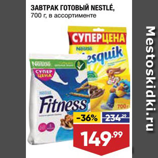 Акция - ЗАВТРАК ГОТОВЫЙ Fitness/Nesquik