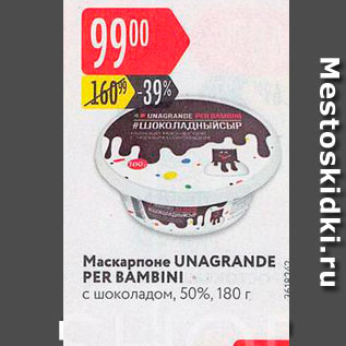 Акция - Маскарпоне UNАGRANDE PER BAMBINI с шоколадом, 50%, 180 г 
