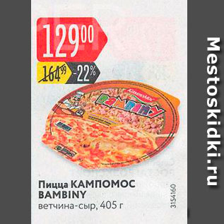 Акция - Пицца КАМПОМОС BAMBINY ветчина-сыр, 405 г 