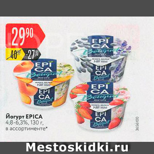 Акция - Йогурт EPICA 4,8-6,3%, 130 г, в ассортименте 