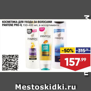 Акция - Косметика для волос Pantene