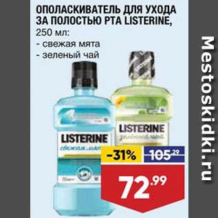 Акция - Ополаскиватель для рта Listerine