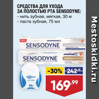 Акция - Зубная паста/нить Sensodyne