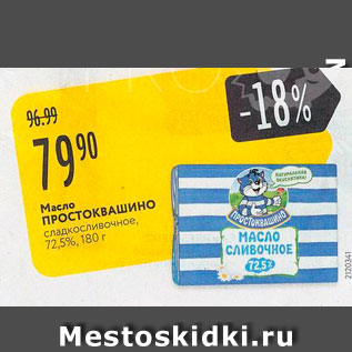 Акция - Масло ПРОСТОКВАШИНО сладкосливочное 72.5%, 180 г 
