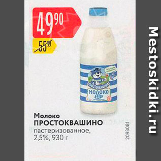 Акция - Молоко ПРОСТОКВАШИНО пастеризованное, 2,5%, 930 г 