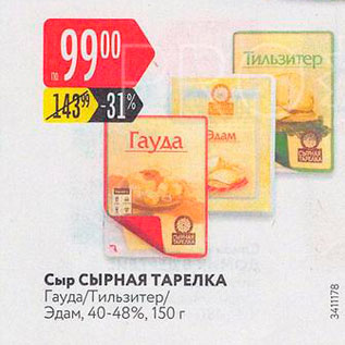Акция - Сыр Сырная тарелка