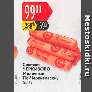 Акция - Сосиски ЧЕРКИЗОВО Молочные По-Черкизовски, 650 г 