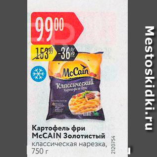 Акция - Картофель фри McCAIN Золотистый классическая нарезка, 750 г 