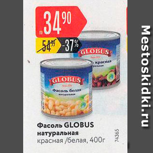 Акция - Фасоль GLOBUS натуральная красная белая, 400г 