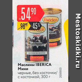 Акция - Маслины IBERICA Мини черные, без косточки с косточкой, 300 г 