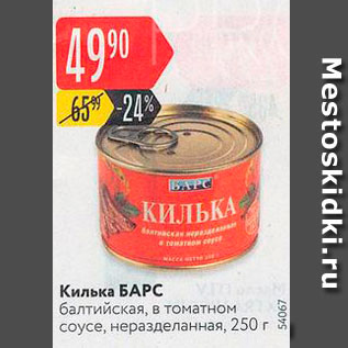 Акция - Килька БАРС балтийская, в томатном соусе, неразделанная, 250 г 