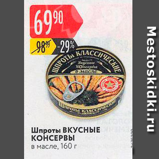 Акция - Шпроты ВКУСНЫЕ КОНСЕРВЫ в масле, 160 г 