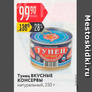 Акция - Тунец ВКУСНЫЕ КОНСЕРВЫ натуральный, 250 г 