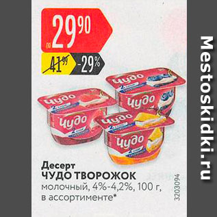 Акция - Десерт Чудо творожок молочный, 4%-4,2%, 100 г, в ассортименте 