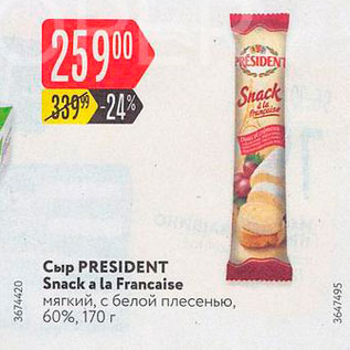 Акция - Сыр PRESIDENT Snack a la Francaise мягкий, с белой плесенью, 60%, 170 г 