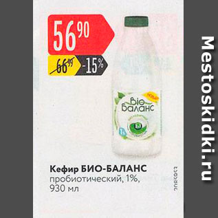 Акция - Кефир БИО-БАЛАНС пробиотический, 1%, 930 мл 