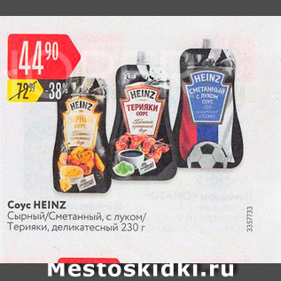 Акция - Соус Heinz