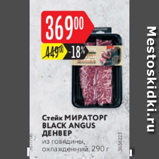 Акция - Стейк МИРАТОРГ BLACK ANGUS ДЕНВЕР из говядины, охлажденный, 290 г 