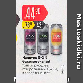 Акция - Напиток E-ON безалкогольный тонизирующий, газированный, 0.45 л в ассортименте 