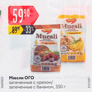 Акция - Мюсли ого запеченные с орехом запеченные с бананом, 350 г 