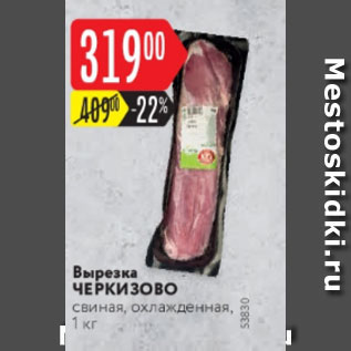 Акция - Вырезка ЧЕРКИЗОВО свиная, охлажденная, 1 кг 