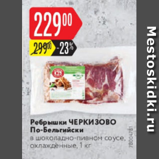 Акция - Ребрышки ЧЕРКизово По-Бельгийски в шоколадно-пивном соусе, охлажденные, 1 КГ 