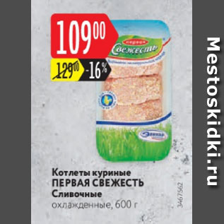 Акция - Котлеты куриные ПЕРВАЯ СВЕЖЕСТЬ Сливочные охлажденные, 600 г 