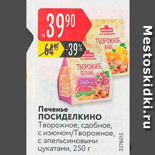 Акция - Печенье ПОСИДЕЛКИНО