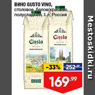 Акция - Вино Gusto Vino