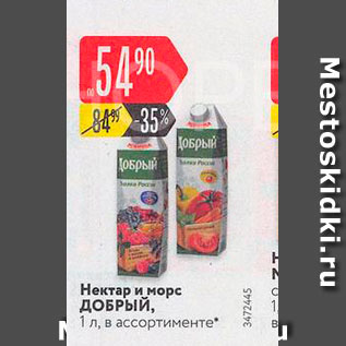 Акция - Нектар и морс ДОБРЫЙ, 1л, в ассортименте 