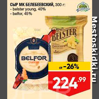 Акция - Сыр Belfor/Belster
