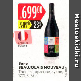 Акция - Вино Beaujolais