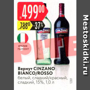 Акция - Вермут Cinzano