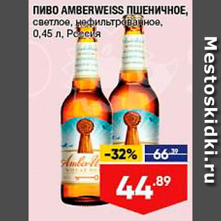 Акция - Пиво Аmberweiss