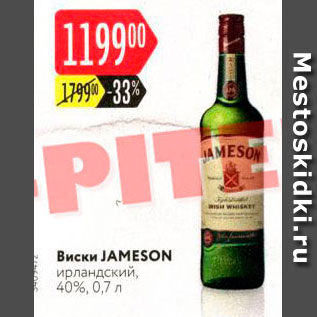 Акция - Виски Jameson