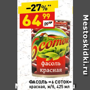 Акция - Фасоль "6 Соток"