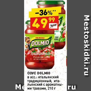 Акция - Соус Dolmio