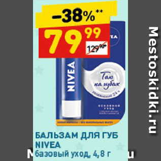 Акция - Бальзам для губ Nivea